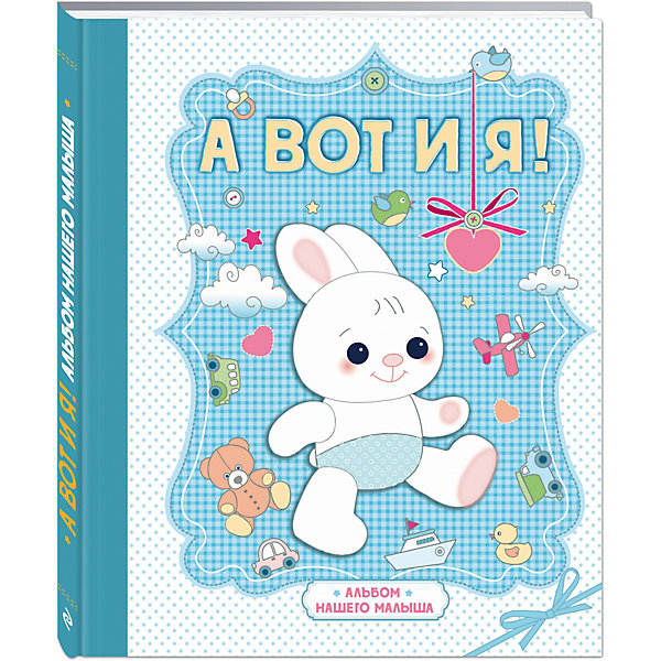 

Книга "А вот и я! Альбом нашего малыша"