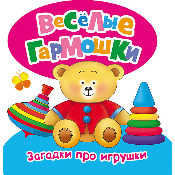 

Веселые гармошки "Загадки про игрушки, Веселые гармошки "Загадки про игрушки"