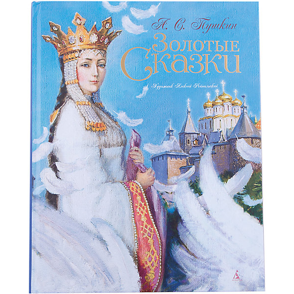 

Золотые сказки, А.С. Пушкин (ил. А. Рейпольского, Золотые сказки, А.С. Пушкин (ил. А. Рейпольского)
