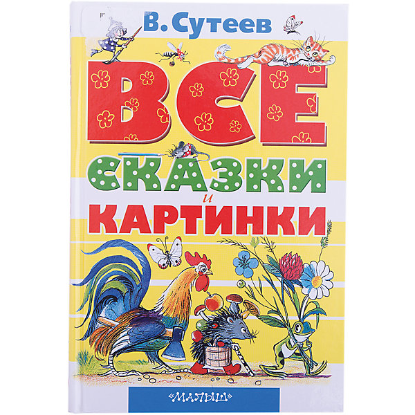 

Все сказки и картинки, В. Сутеев