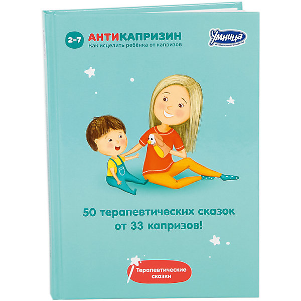 

Книга "50 исцеляющих сказок от 33 капризов"