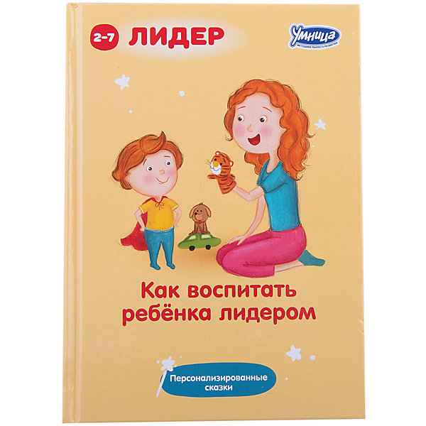 

Книга "Как воспитать ребенка лидером"