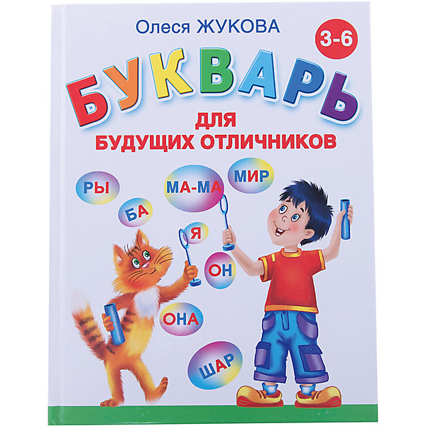 

Букварь для будущих отличников, О. С. Жукова