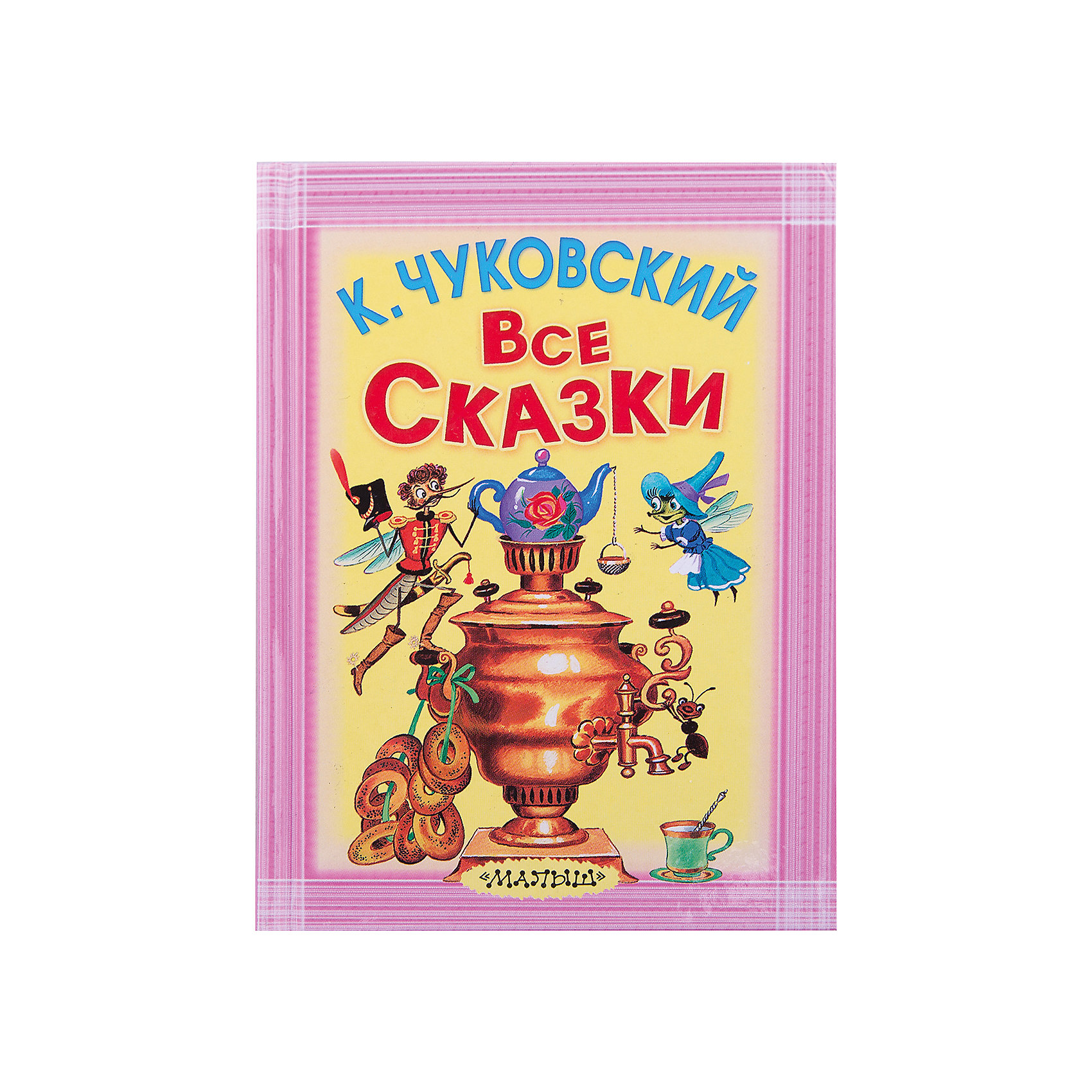 фото Все сказки, К. И. Чуковский Издательство аст