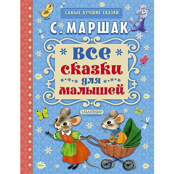 

Все сказки для малышей, С. Я. Маршак
