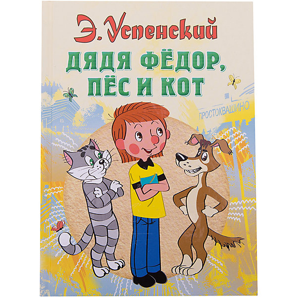 

Дядя Федор, пес и кот, Э. Н. Успенский