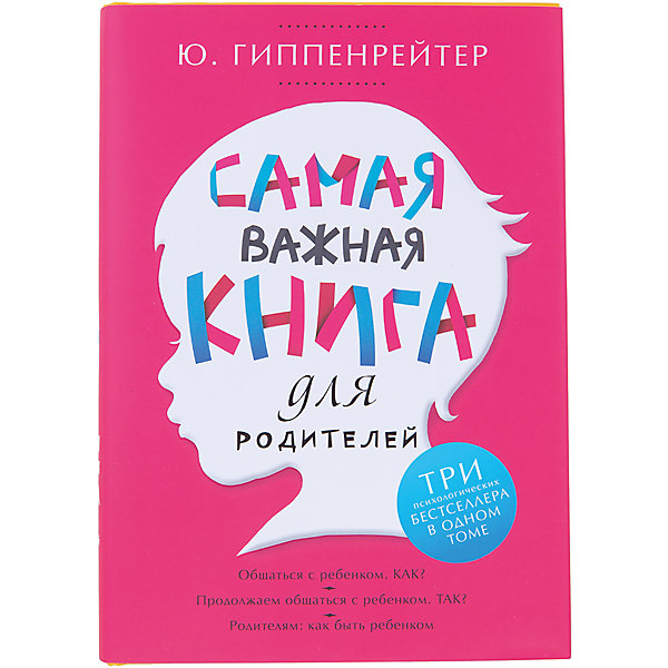 

Самая важная книга для родителей, Ю. Гиппенрейтер