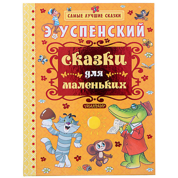 

Сказки для маленьких, Э. Н. Успенский