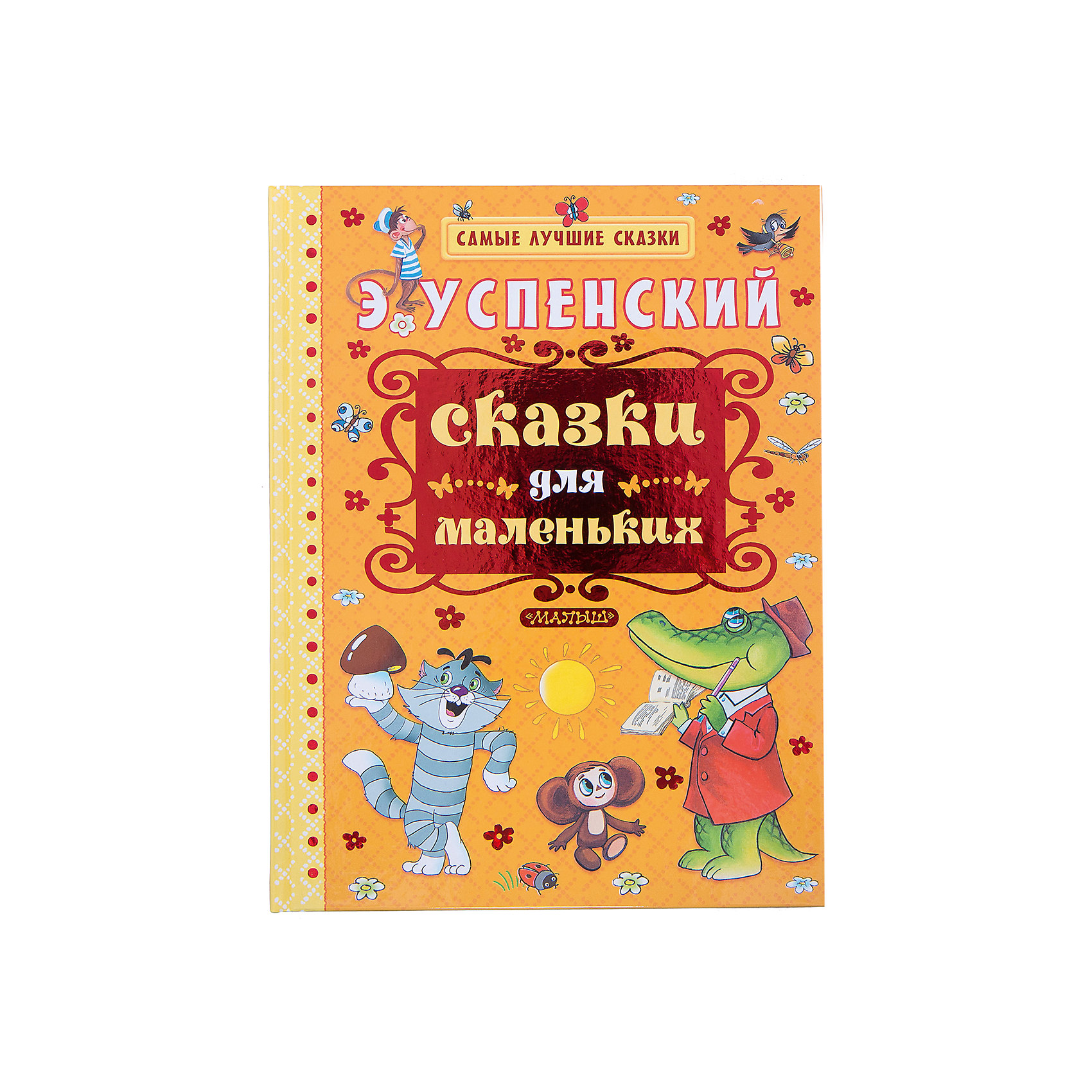 рассказы успенского для детей