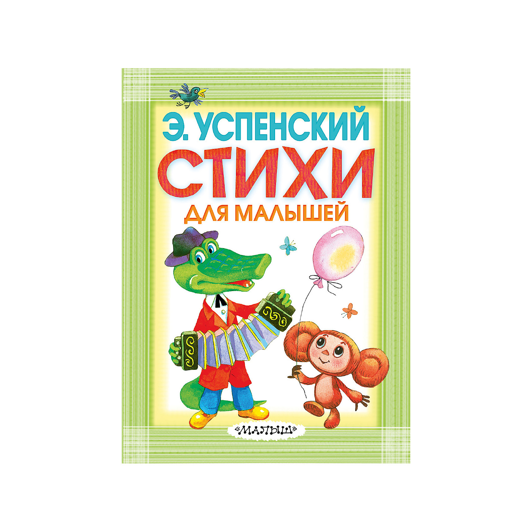 Стихи успенского. Успенский стихи для детей. Эдуард Николаевич Успенский стихи. Э Н Успенский стихи для детей. Успенский э. 