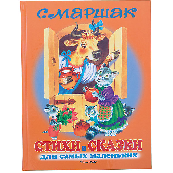 фото Стихи и сказки для самых маленьких, С. Я. Маршак Малыш