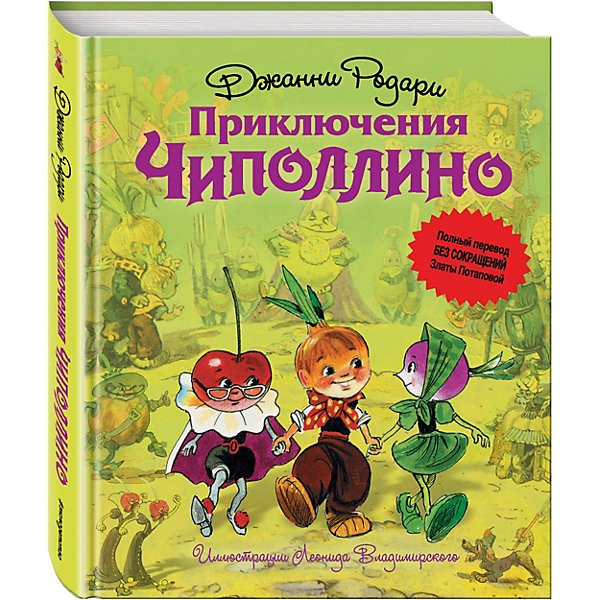 

Приключения Чипполино (полная версия), Дж. Родари