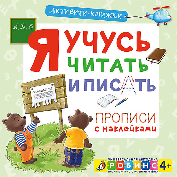 фото Активити-книжка прописи с наклейками "Я учусь читать и писать" Робинс