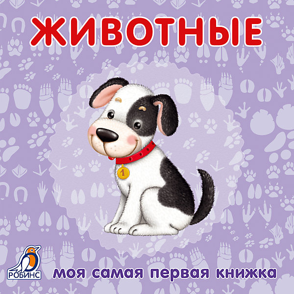 

Первая книга малыша "Животные"