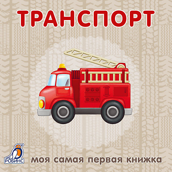 

Первая книга малыша "Транспорт, Первая книга малыша "Транспорт"