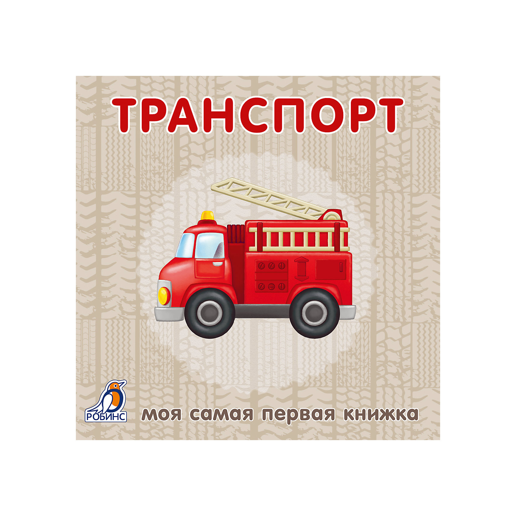 фото Первая книга малыша "Транспорт" Робинс