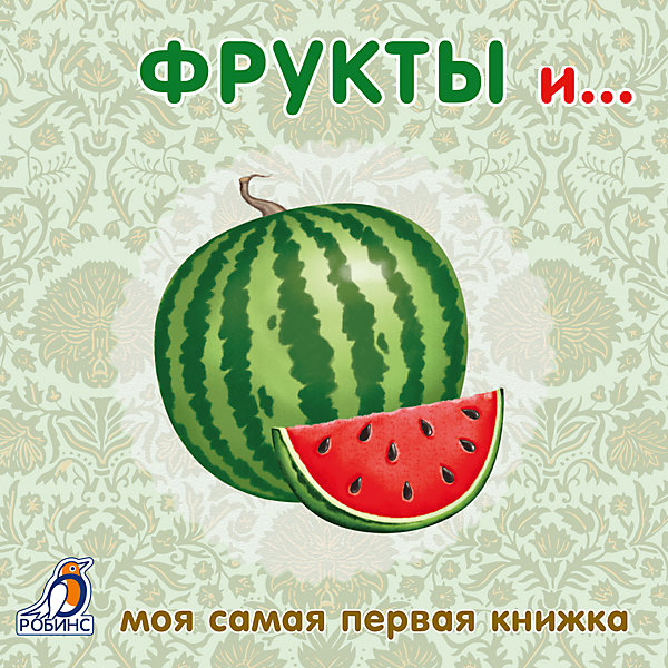 фото Первая книга малыша "Фрукты и овощи" Робинс