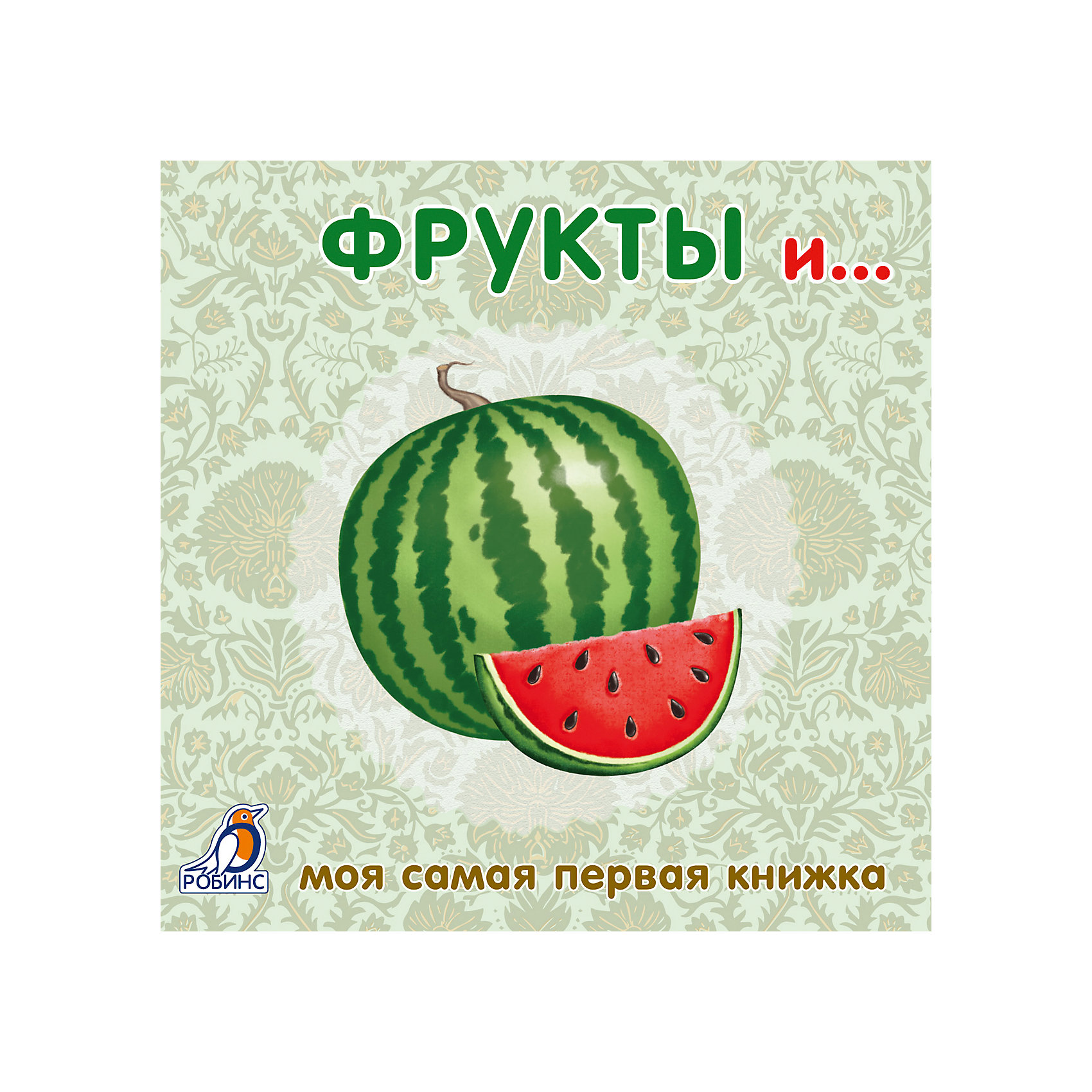 фото Первая книга малыша "Фрукты и овощи" Робинс