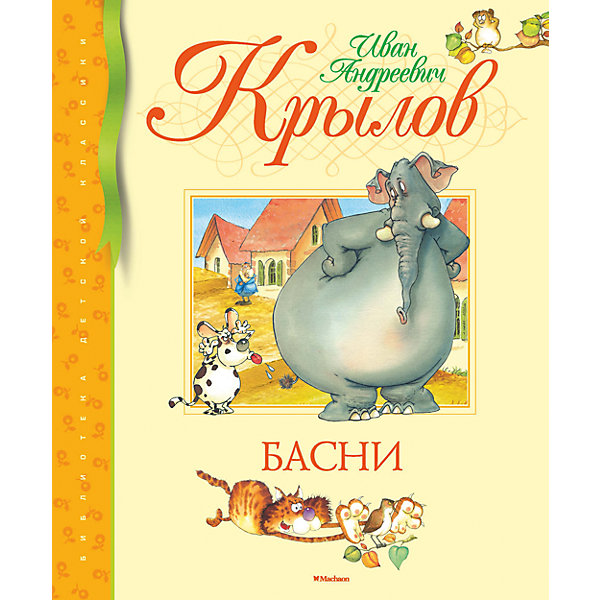 

Басни, И.А. Крылов