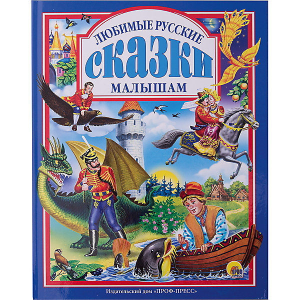 

Любимые русские сказки малышам