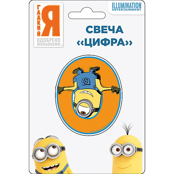 

Свеча-цифра №0, Миньоны