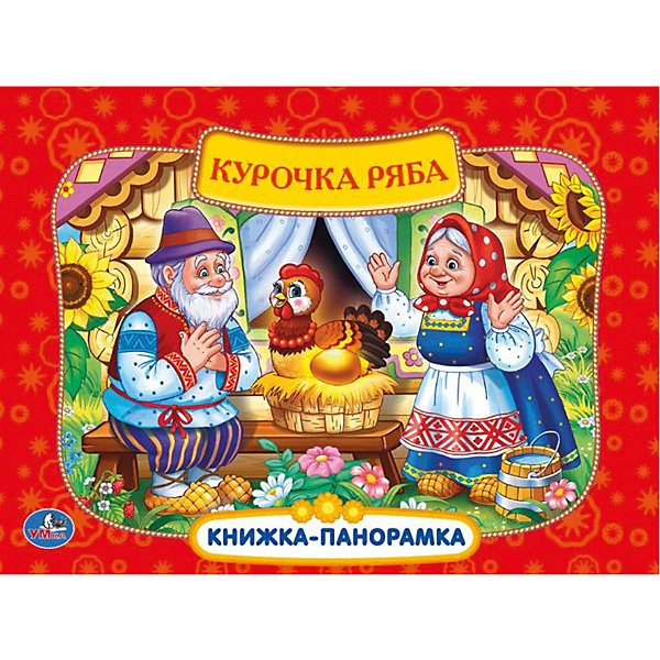 

Книжка-панорамка "Курочка Ряба"