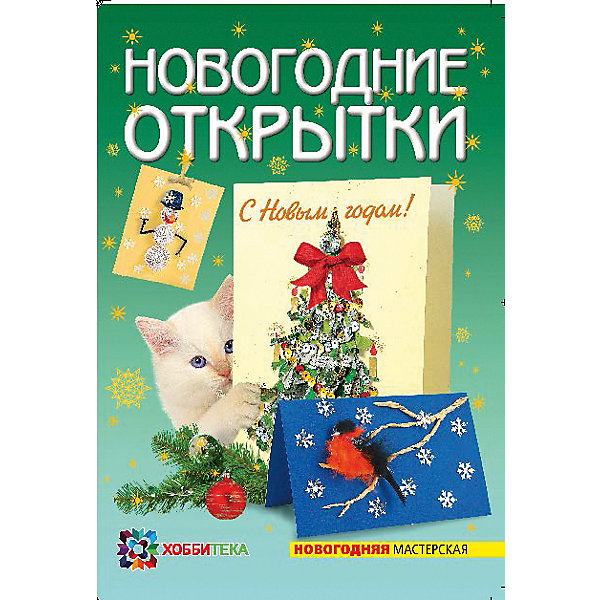 

Новогодние открытки своими руками, АСТ-Пресс