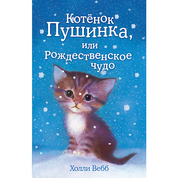 фото Котёнок Пушинка, или Рождественское чудо, Холли Вебб Эксмо