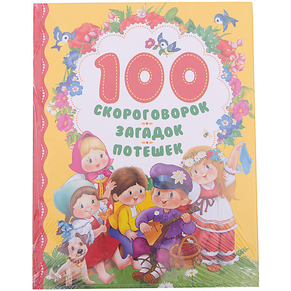 

100 скороговорок, загадок, потешек