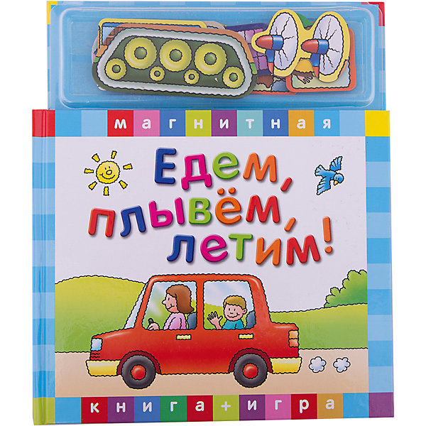 

Едем, плывем, летим