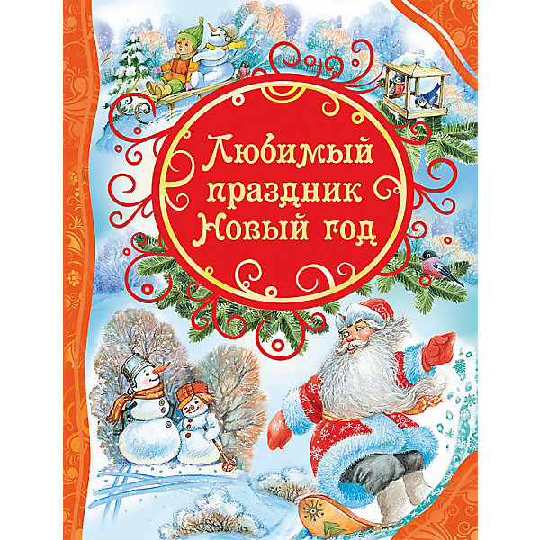 

Сборник сказок и стихов "Любимый праздник Новый год"