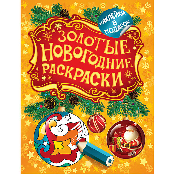 

Золотая раскраска "Шарик"