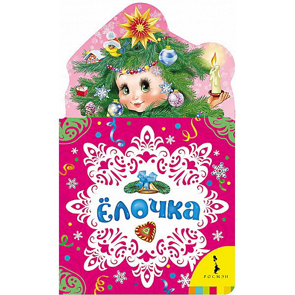 

Сборник стихов "Ёлочка"