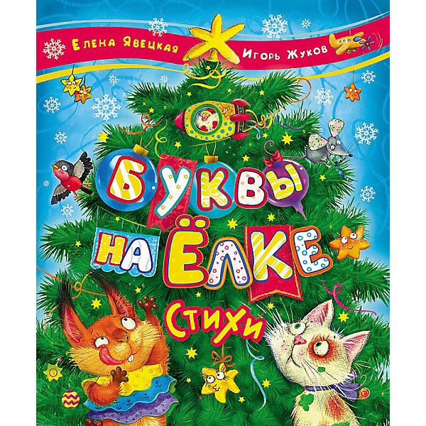 

Сборник стихов "Буквы на ёлке", Е. Явецкая и И. Жуков