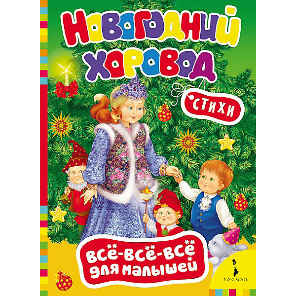 

Сборник "Новогодний хоровод", Всё-всё-всё для малышей
