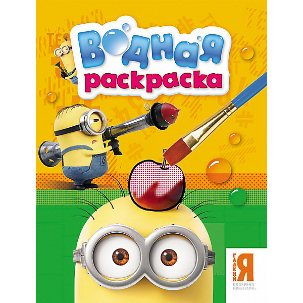 

Водная раскраска "Миньоны" (оранжевая)