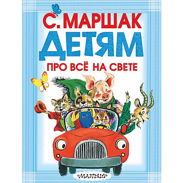 

Детям про всё на свете, С.Маршак