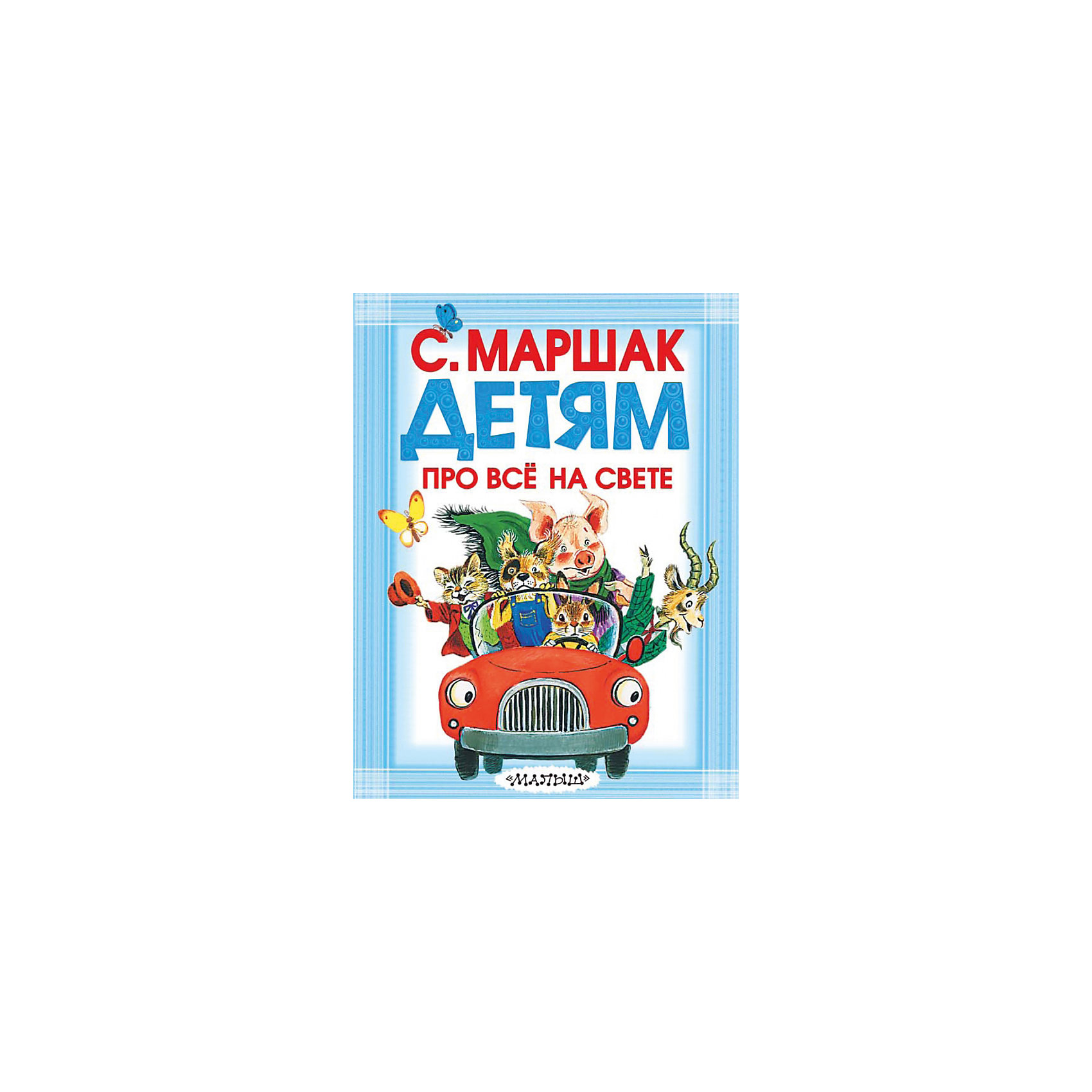 Маршак про все на свете читать. Детям про все на свете. Книги Маршака для детей купить.