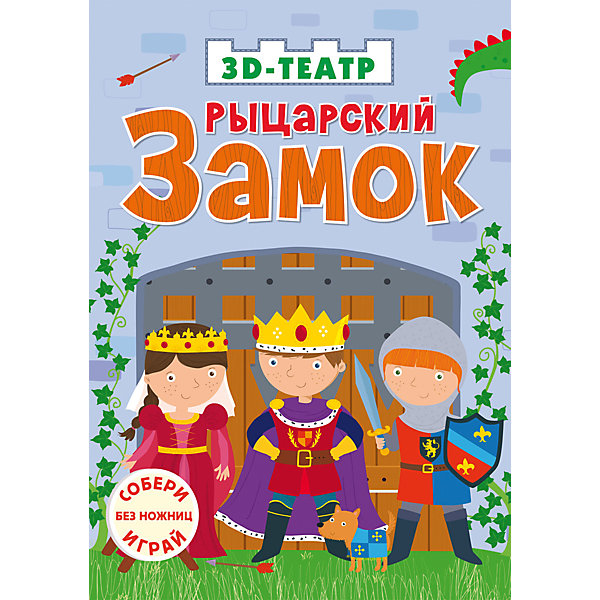 

3D-Театр "Рыцарский замок"
