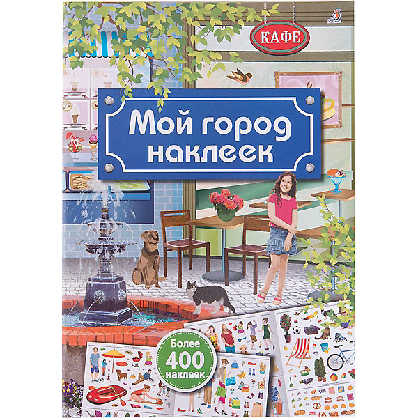 

Книга с наклейками "Мой город наклеек"