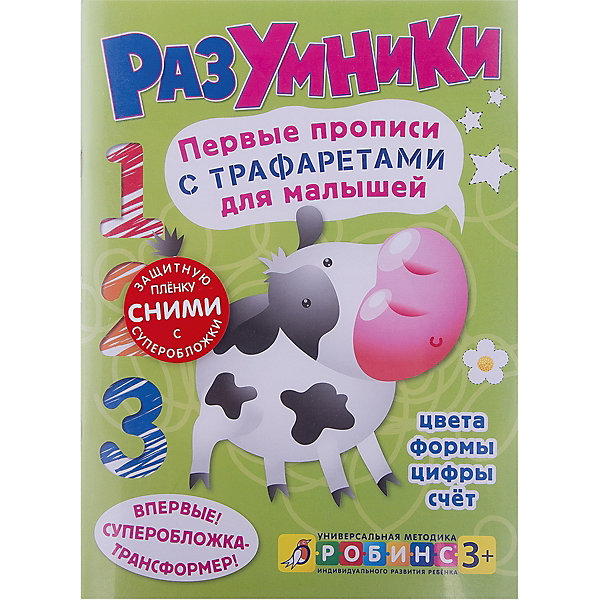 

Развивающее пособие "Разумники: Первые прописи с трафаретами для малышей"