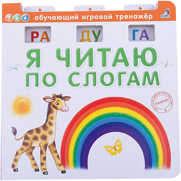 

Обучающая книга "Я читаю по слогам"