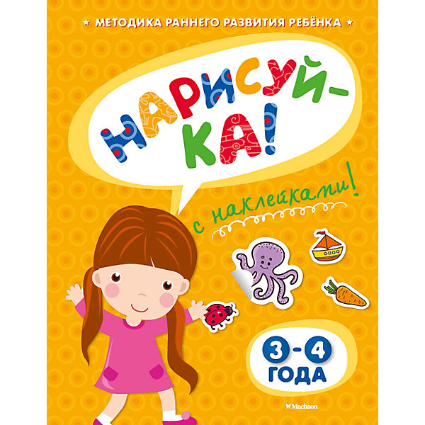 

Книга с наклейками "Нарисуйка" (3-4 года)