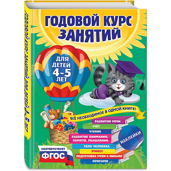 

Годовой курс занятий: для детей 4-5 лет (с наклейками)