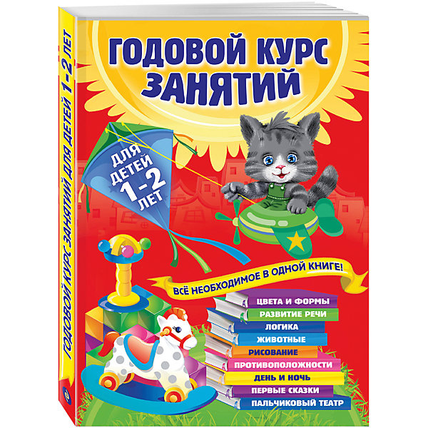

Годовой курс занятий: для детей 1-2 лет