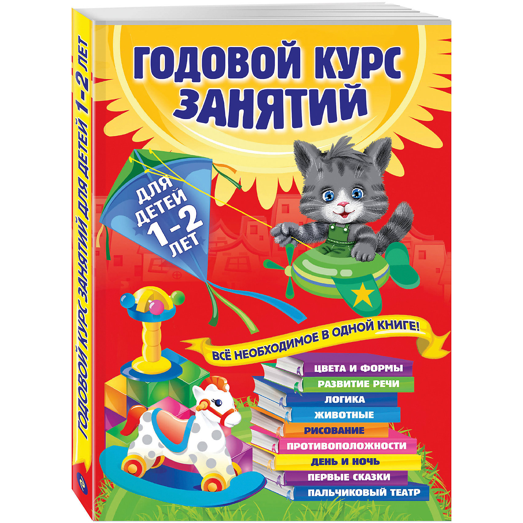 фото Годовой курс занятий: для детей 1-2 лет Эксмо