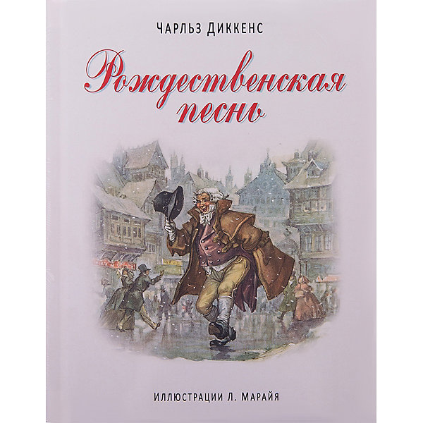 

Рождественская песнь, Ч. Диккенс (ил. Марайя)