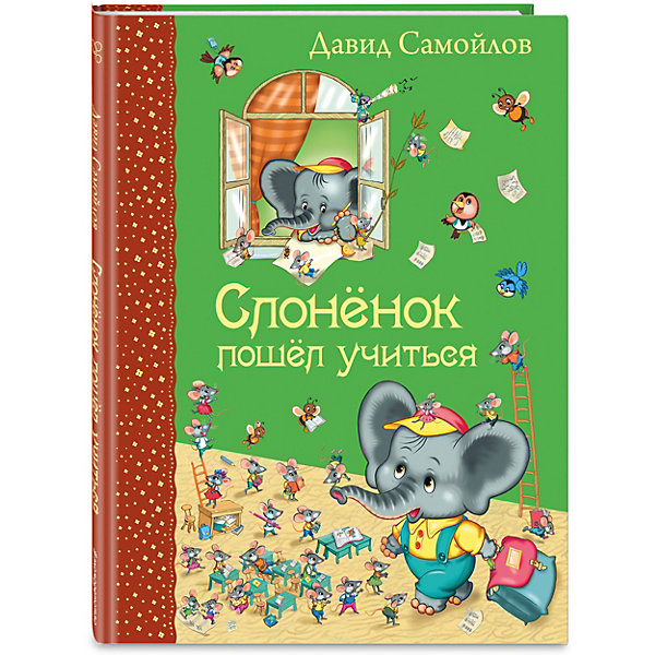 

Слоненок пошел учиться, Д. Самойлов