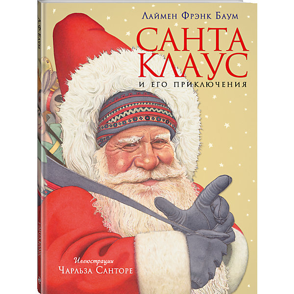 

Санта Клаус и его приключения, Л.Ф. Баум