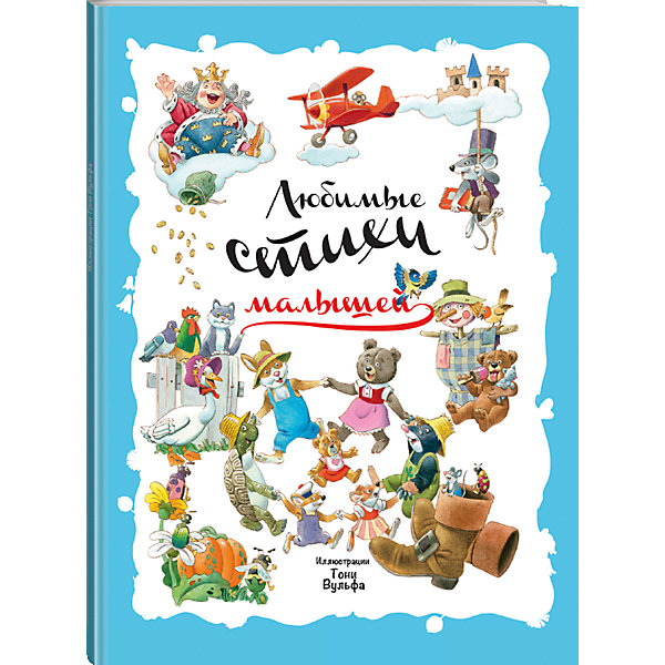 

Книга "Любимые стихи малышей"